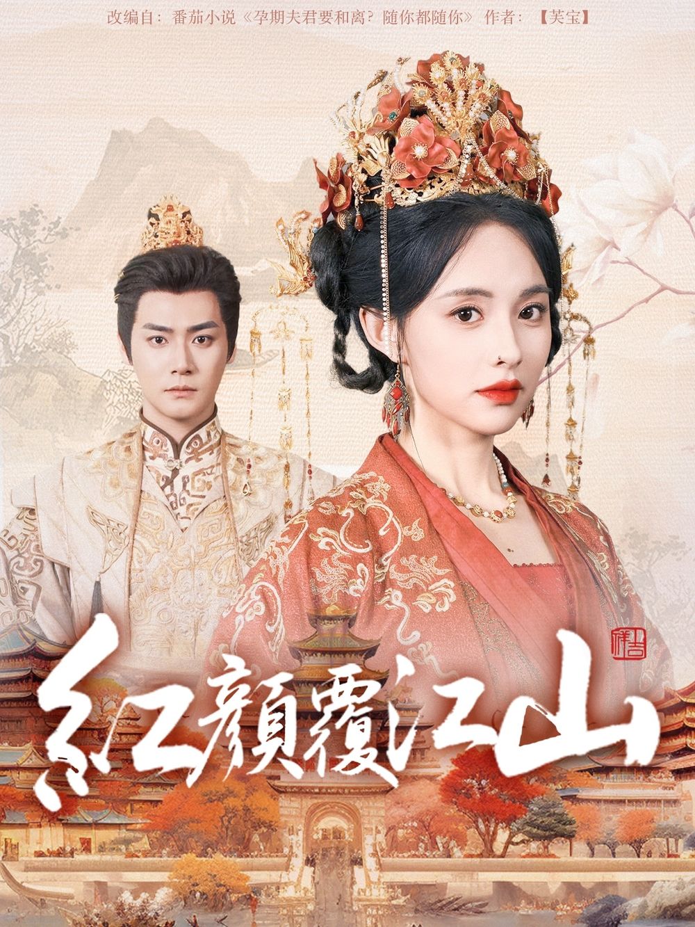 色色研究所《红颜覆江山》免费在线观看