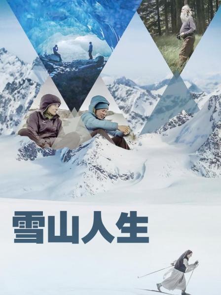 色色福利社《雪山人生》免费在线观看