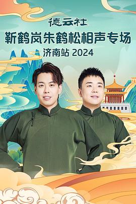 色站之家《德云社靳鹤岚朱鹤松相声专场南京站》免费在线观看