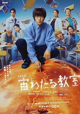 色色福利社《漂浮于太空的教室 宙わたる教室》免费在线观看