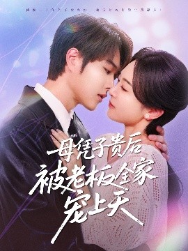 色色研究所《母凭子贵后被老板全家宠上天》免费在线观看
