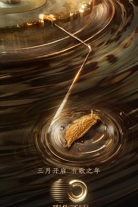 色站之家《声生不息·宝岛季》免费在线观看