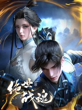 色站之家《绝世战魂》免费在线观看