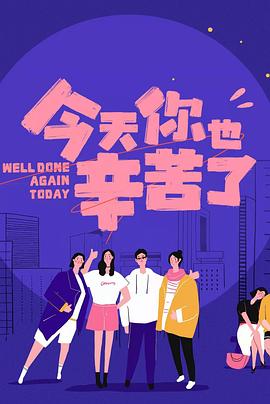 色站之家《今天你也辛苦了》免费在线观看