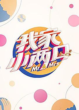 色色研究所《我家小两口》免费在线观看