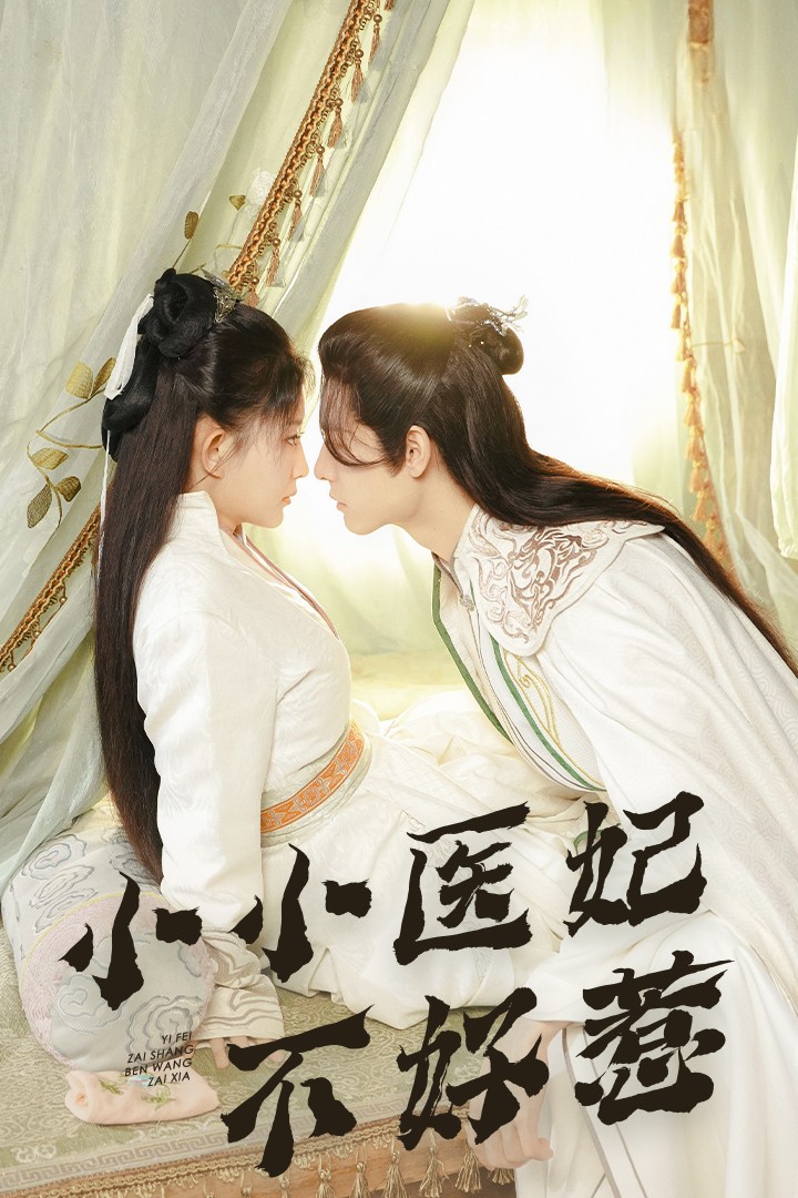 色站之家《小小医妃不好惹》免费在线观看