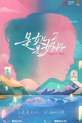 色色研究所《是女儿是妈妈2》免费在线观看