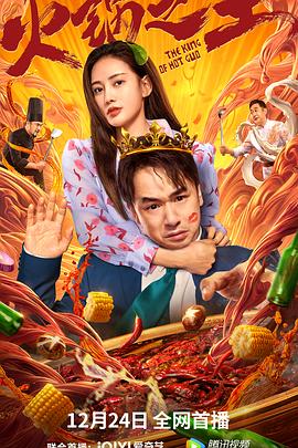 色色福利社《火锅之王》免费在线观看