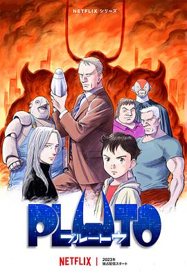 色色福利社《冥王 PLUTO》免费在线观看