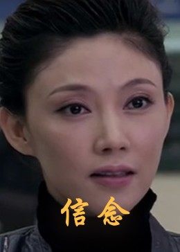 色站之家《信念》免费在线观看
