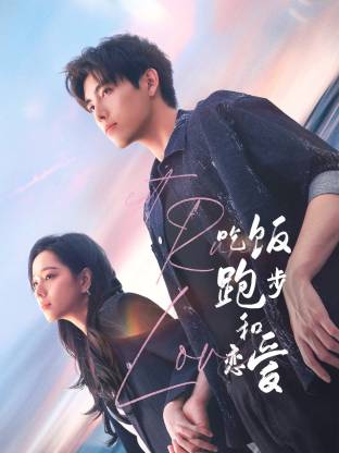 色色研究所《吃饭跑步和恋爱》免费在线观看