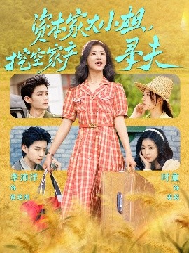 色色研究所《资本家大小姐，挖空家产寻夫》免费在线观看