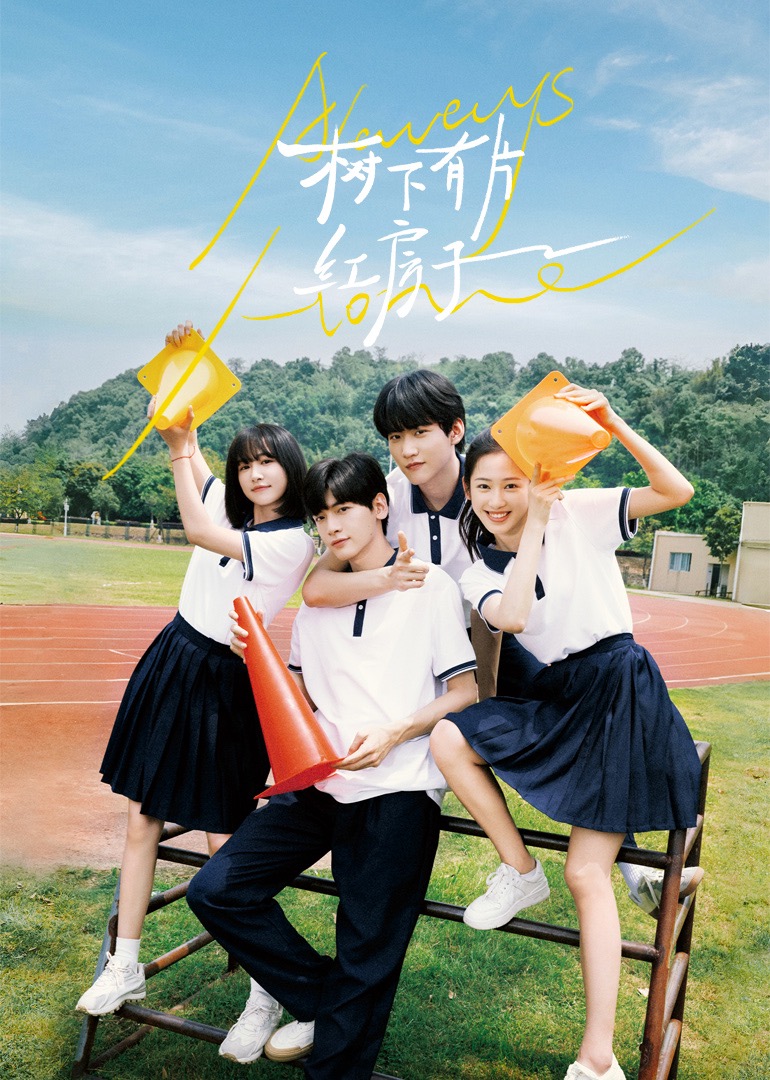 色色研究所《树下有片红房子》免费在线观看