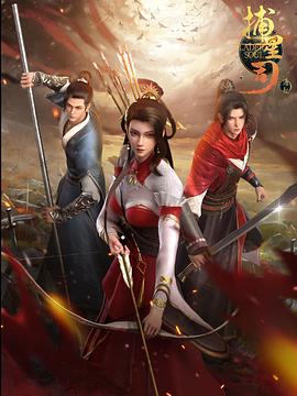 色站之家《捕星司·源起》免费在线观看