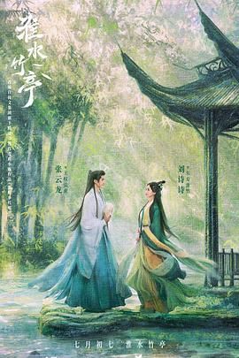 色色福利社《淮水竹亭》免费在线观看