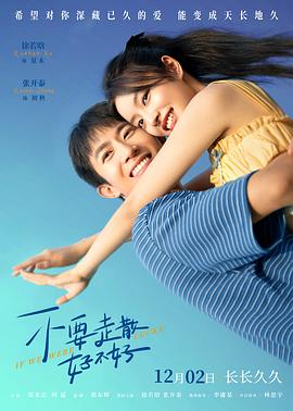 色站之家《不要走散好不好》免费在线观看