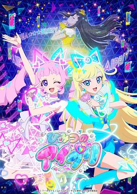 色色福利社《秘密的偶像公主 ひみつのアイプリ》免费在线观看