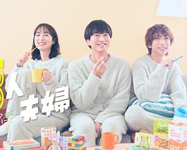 色色福利社《三人夫妻》免费在线观看