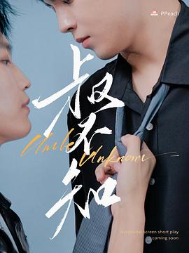 色色研究所《叔不知》免费在线观看