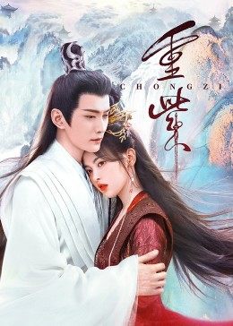 色色研究所《重紫》免费在线观看