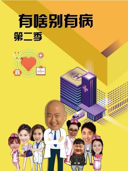 色色研究所《有啥别有病 第二季》免费在线观看