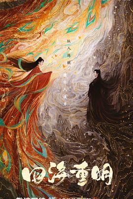 色色研究所《四海重明》免费在线观看