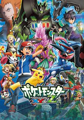 色色福利社《精灵宝可梦XY&Z ポケットモンスター XY&Z》免费在线观看