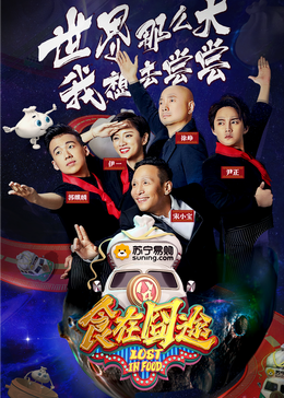 色色福利社《食在囧途2024》免费在线观看