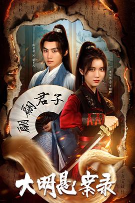 色色福利社《大明悬案录之泥犁篇》免费在线观看