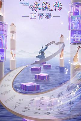 色色研究所《经典咏流传·正青春》免费在线观看